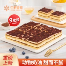 中粮香雪 可可摩卡风味冰慕斯蛋糕 105g*9块