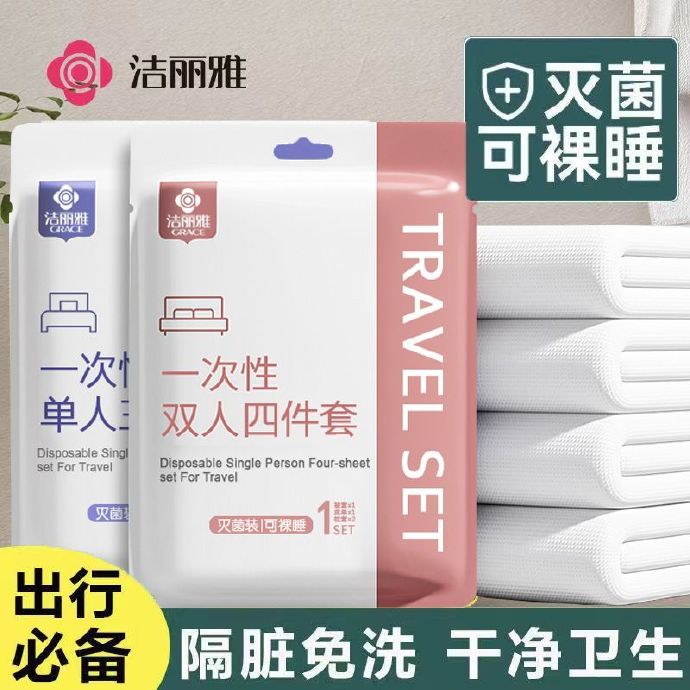 洁丽雅 一次性床品四件套 