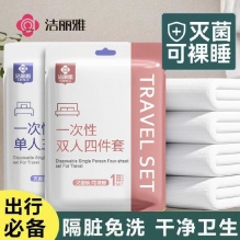 洁丽雅 一次性床品四件套 