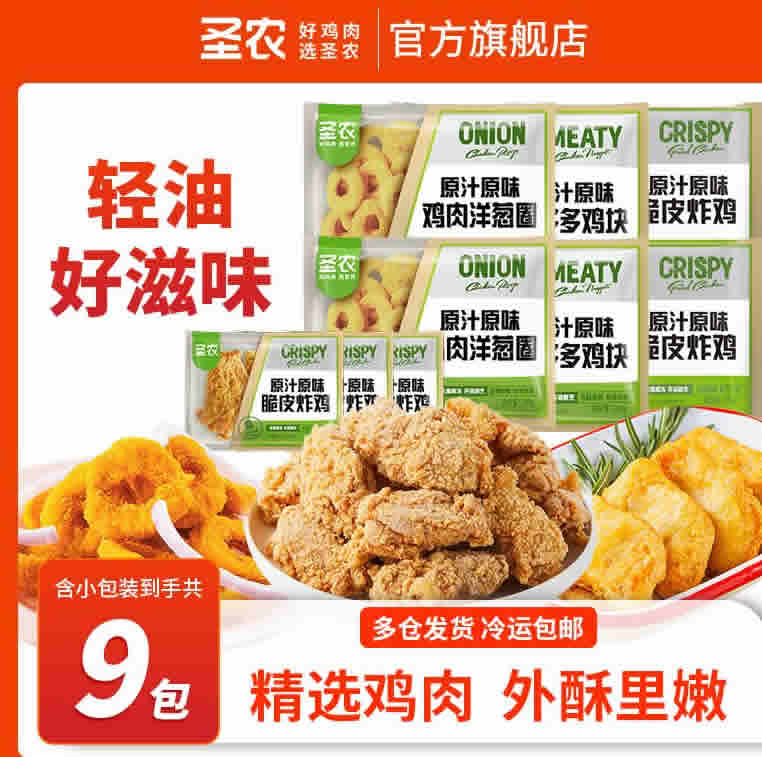 圣农 脆皮炸鸡2包+鸡块2包+洋葱圈2包+小包炸鸡3包