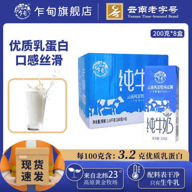 云南乍甸 风景牧场纯牛奶200克*8盒