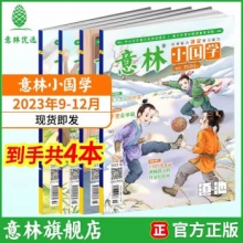 意林 少儿国学文化 小国学23年9-12期（4本）