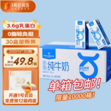 1号会员店 脱脂纯牛奶200ml*30盒