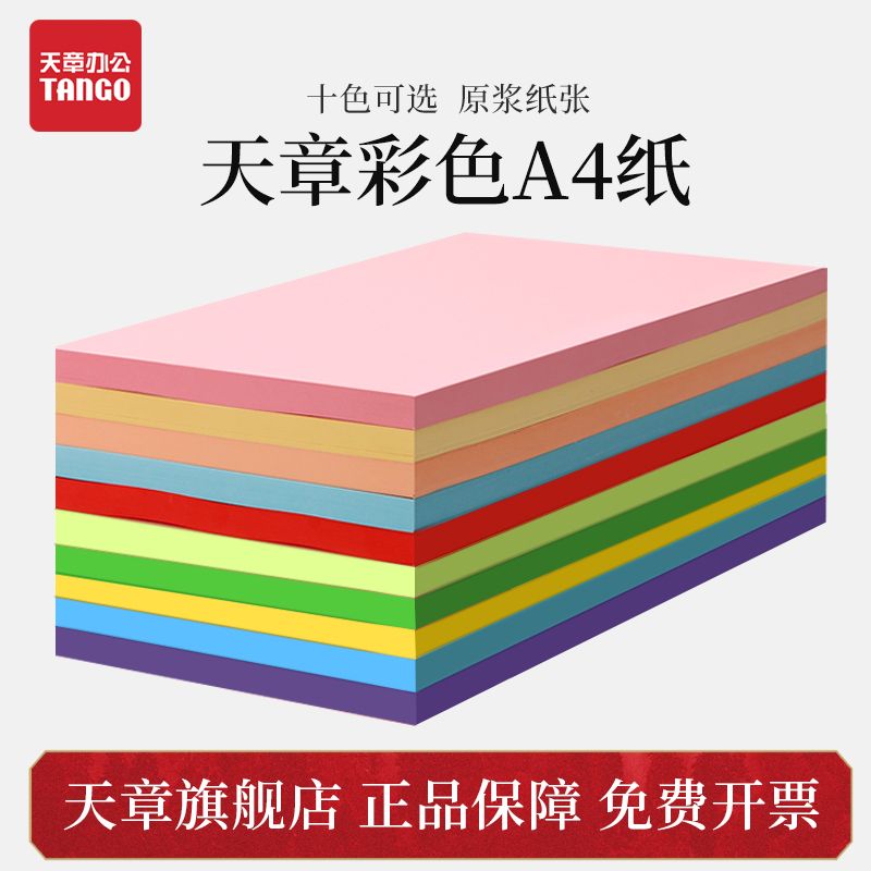 天章a4 彩色复印纸100张