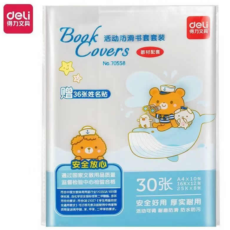 得力  包书膜防滑书套30张