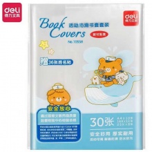 得力  包书膜防滑书套30张