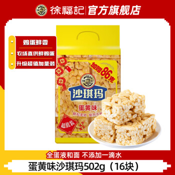 徐福记  蛋黄味沙琪玛（16块） 502g
