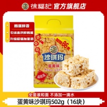 徐福记  蛋黄味沙琪玛（16块） 502g
