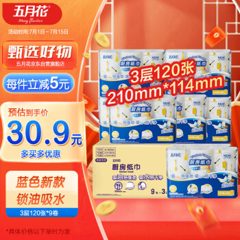 五月花  厨房卷纸 3层120张*9卷