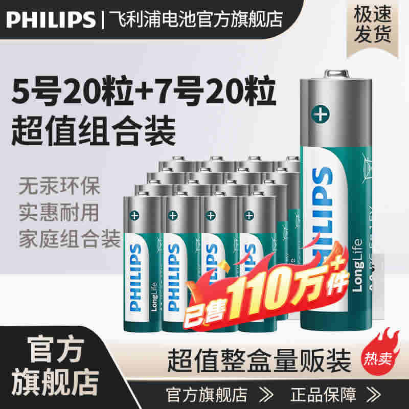 飞利浦 电池5号10粒+7号10粒共20粒