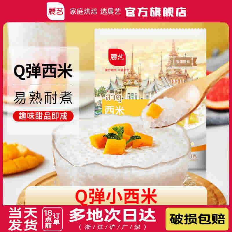 展艺 白色小西米300g*2袋