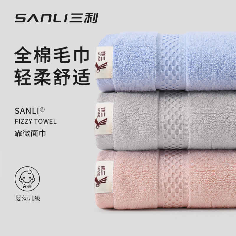 三利 纯棉毛巾