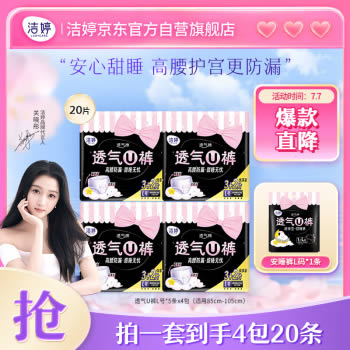 洁婷 L码透气U裤高腰防漏4包20条