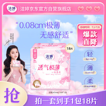 洁婷 日用卫生巾樱花极薄245mm*18片