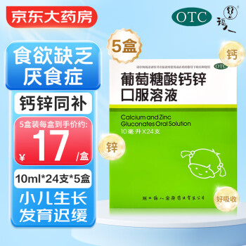福人 葡萄糖酸钙锌口服溶液10ml*24支*5盒装