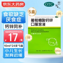 福人 葡萄糖酸钙锌口服溶液10ml*24支*5盒装