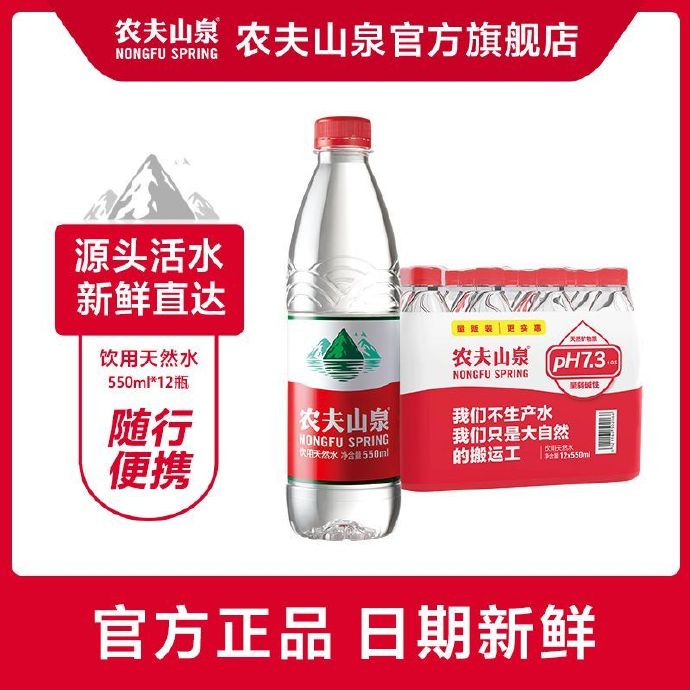 农夫山泉  饮用天然水550ml*12瓶 