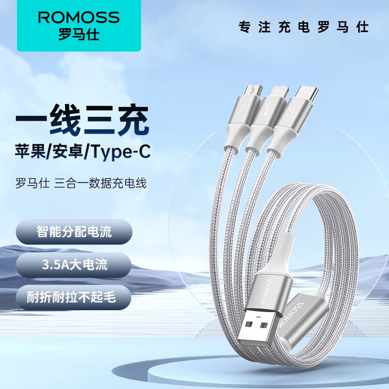 罗马仕 数据线三合一