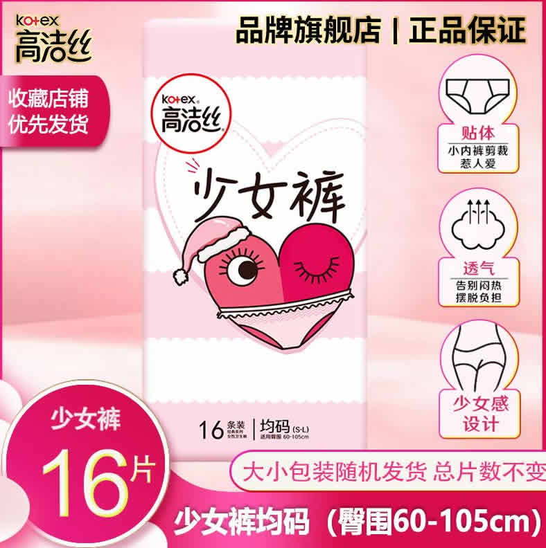 高洁丝 夜安裤少女裤16条