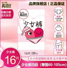 高洁丝 夜安裤少女裤16条