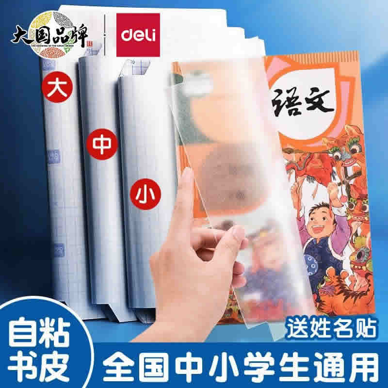 得力 自粘书皮大中小各10张