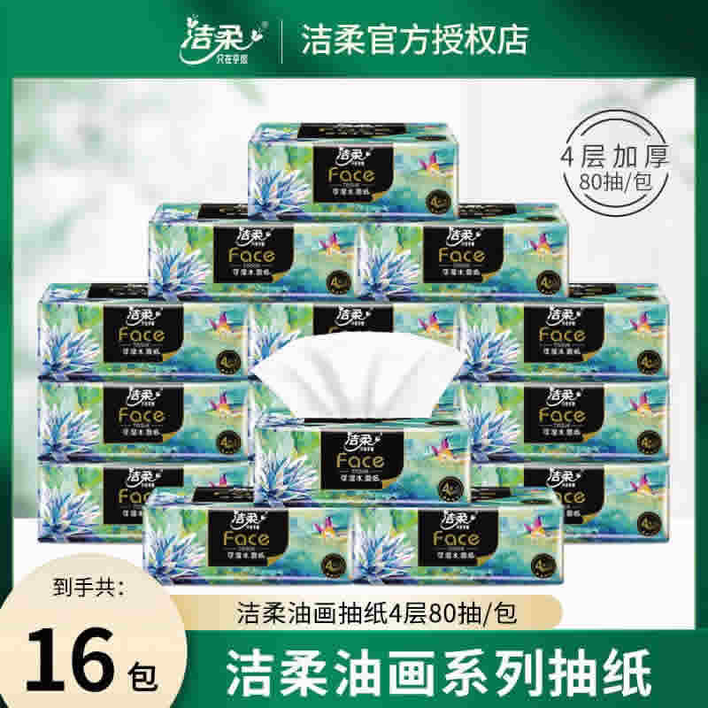洁柔艺术油画抽纸4层80抽16大包