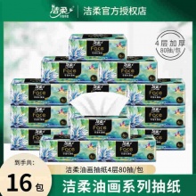 洁柔艺术油画抽纸4层80抽16大包