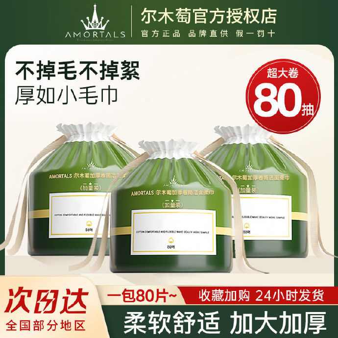 尔木萄 洗脸巾80片*4包