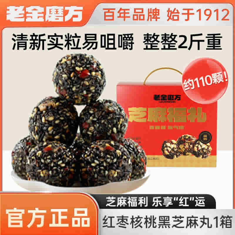 老金磨方 红枣核桃桂圆芝麻丸礼盒1kg约110颗
