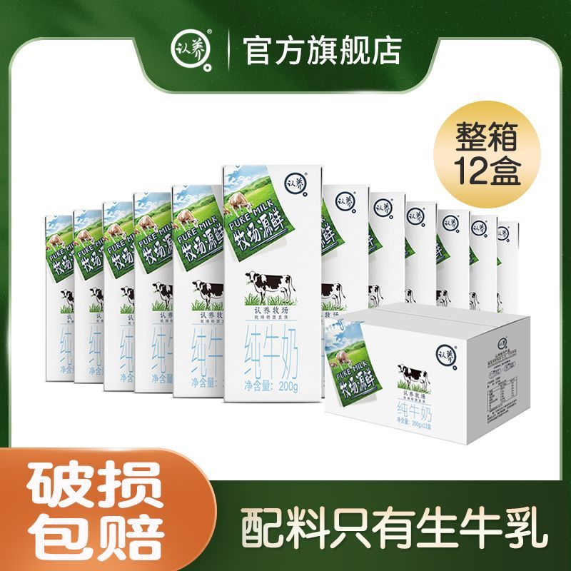 认养 牧场源鲜纯牛奶200g*12盒