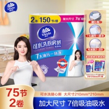 维达 厨房卷纸 可水洗75节*2卷