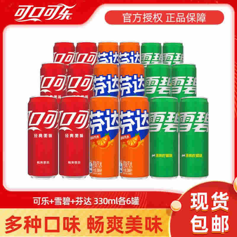 可口可乐雪碧芬达经典口味混合装330ml*18罐 