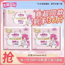 七度空间 日用卫生巾245mm*36片