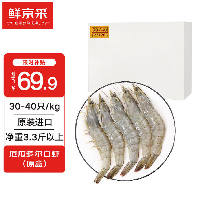 鲜京采 原装进口厄瓜多尔白虾 1.65kg