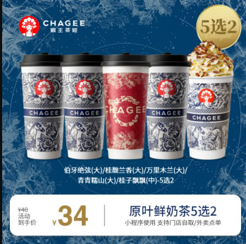 霸王茶姬 原叶鲜奶茶 5选2