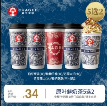 霸王茶姬 原叶鲜奶茶 5选2