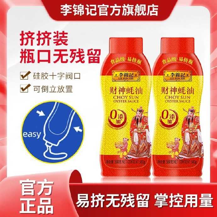 李锦记 财神挤挤装蚝油580g*2+蒸鱼豉油115ml