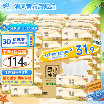 清风 抽纸原木纯品3层100抽30包