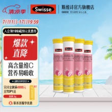 Swisse斯维诗 维生素C锌泡腾片20片*4支