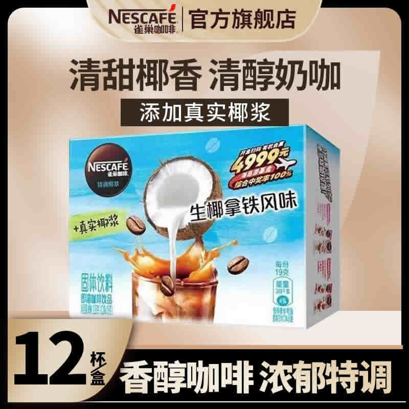 雀巢 果萃生椰拿铁12包+拿铁1包