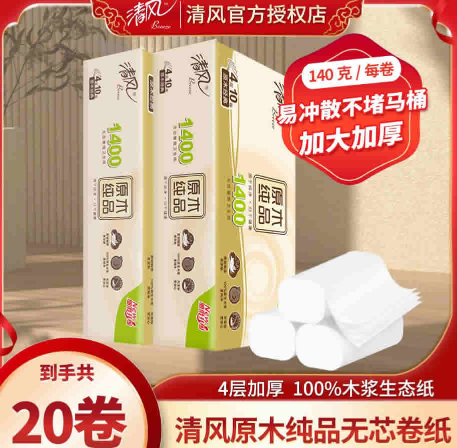 清风 无芯卷纸140g*20卷