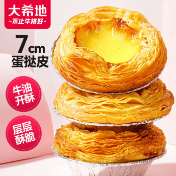大希地  0蔗糖口口酥蛋挞皮 1200g 60个
