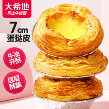 大希地  0蔗糖口口酥蛋挞皮 1200g 60个
