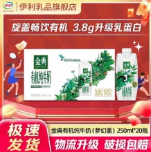 金典 有机纯牛奶梦幻盖250ml*20瓶
