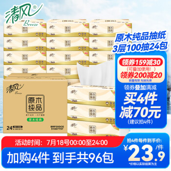 清风 原木纯品抽纸3层100抽24包