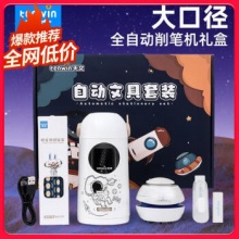 天文  升级全自动大口径削笔器套装