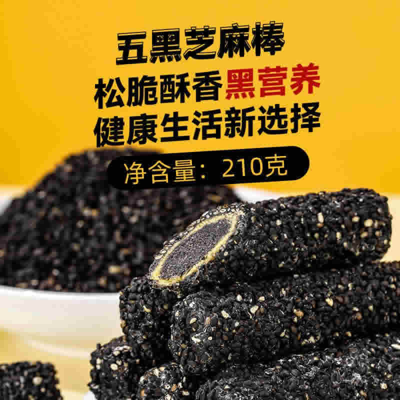 薛记炒货 五黑芝麻卷210g*3袋装