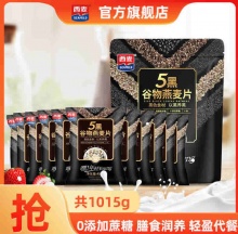 西麦  五黑燕麦片1015g 