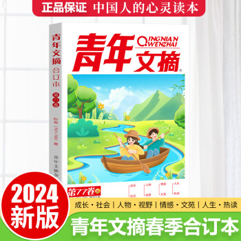 青年文摘2024夏合订本