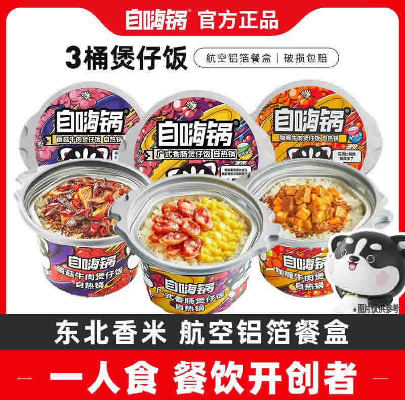 自嗨锅  自热米饭*3盒